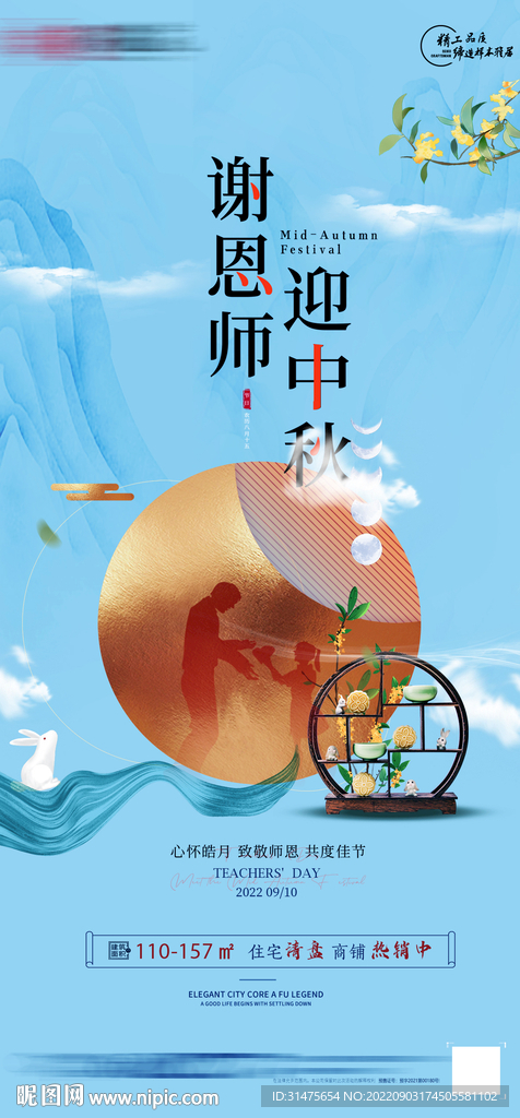 地产教师节遇中秋