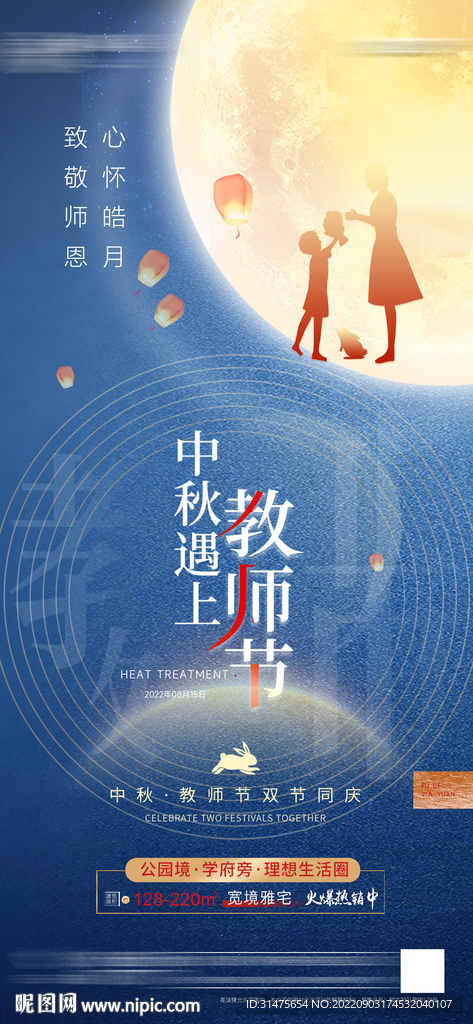 地产中秋节遇上教师节