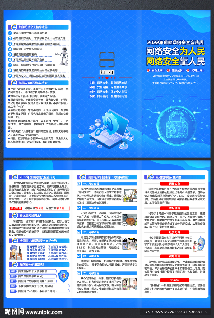 2022年网络安全宣传周三折页