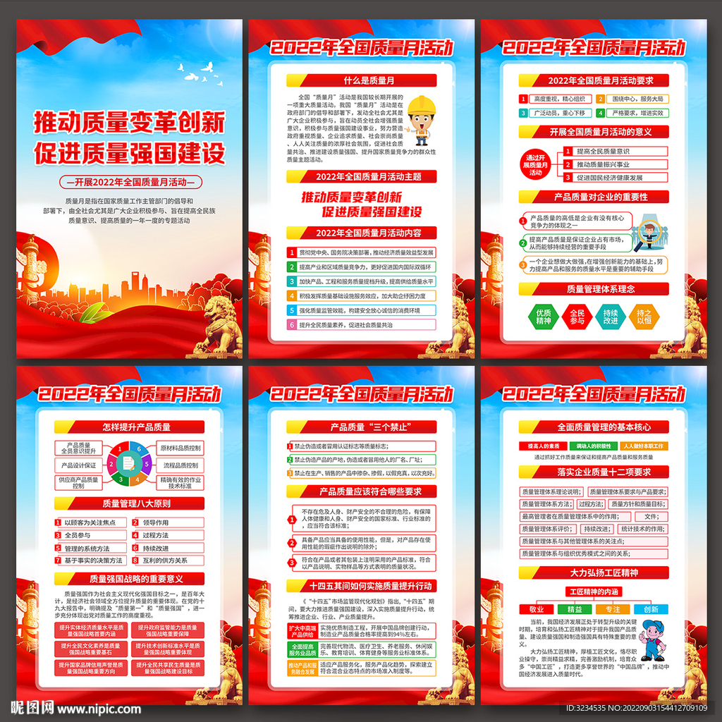 2022年全国质量月挂图下载