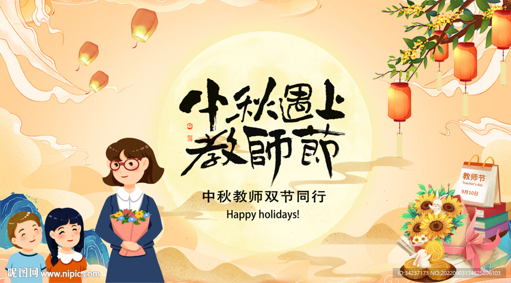 中秋遇上教师节