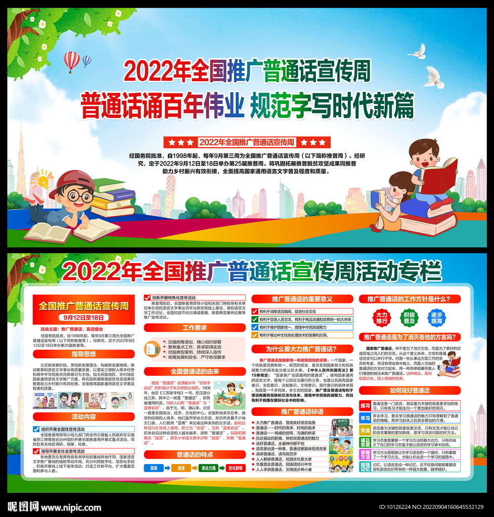 2022年全国推广普通话宣传周