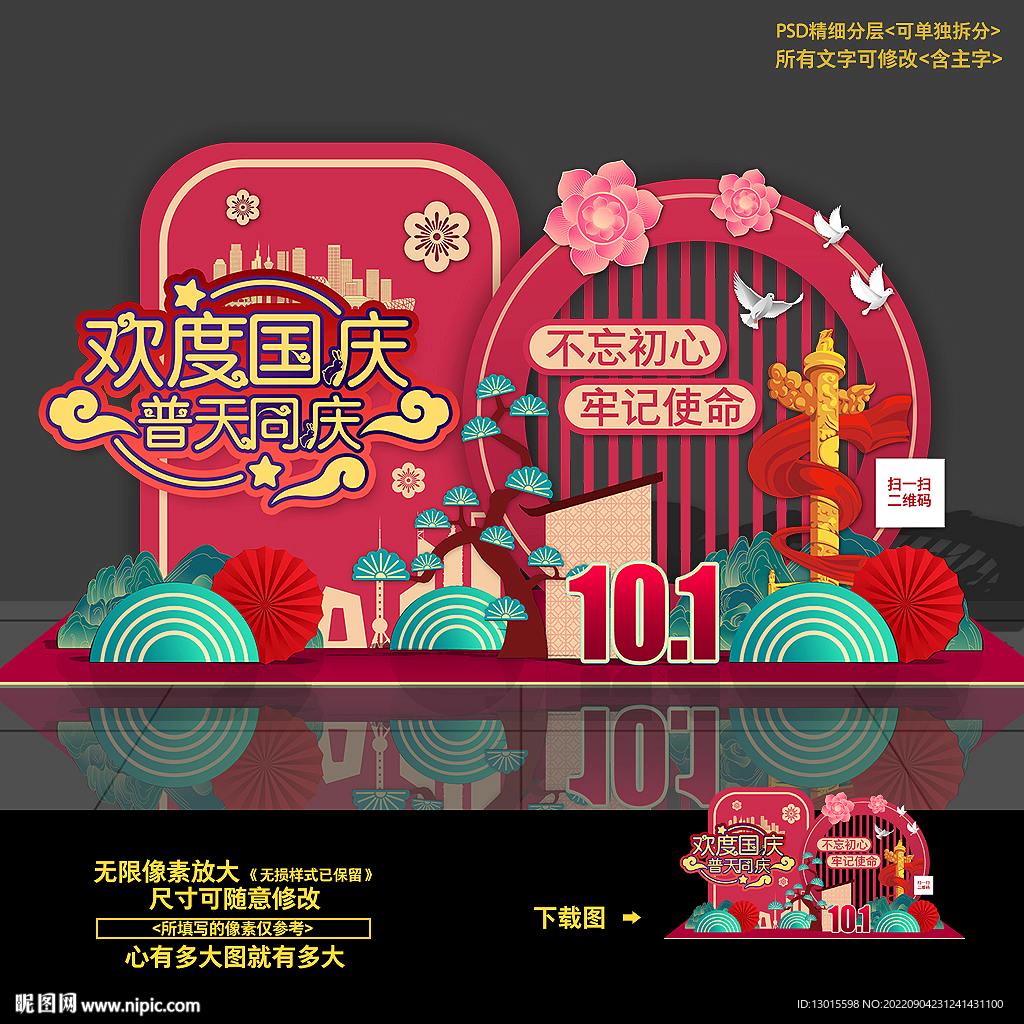 十一国庆节美陈主题活动造型布置