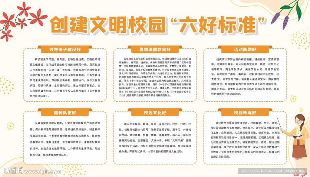 创建文明校园六好标准