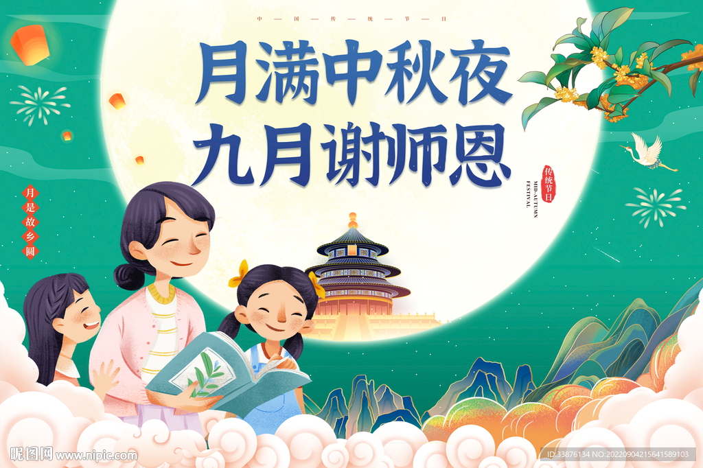 月满中秋夜 九月谢师恩