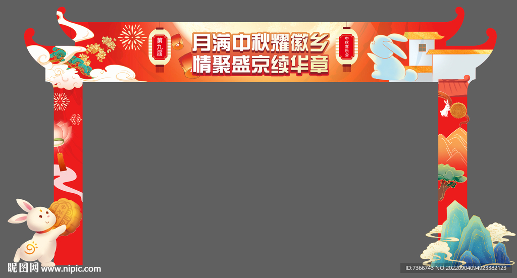   中秋节拱门 