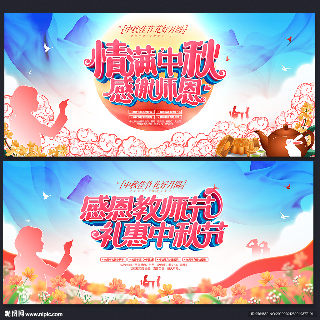 中秋节教师节