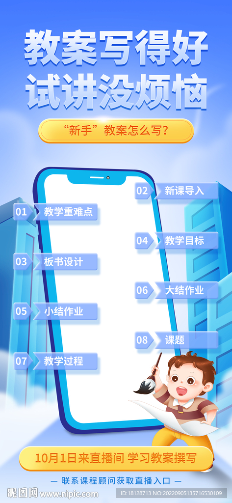 蓝色简约卡通教案教学直播海报