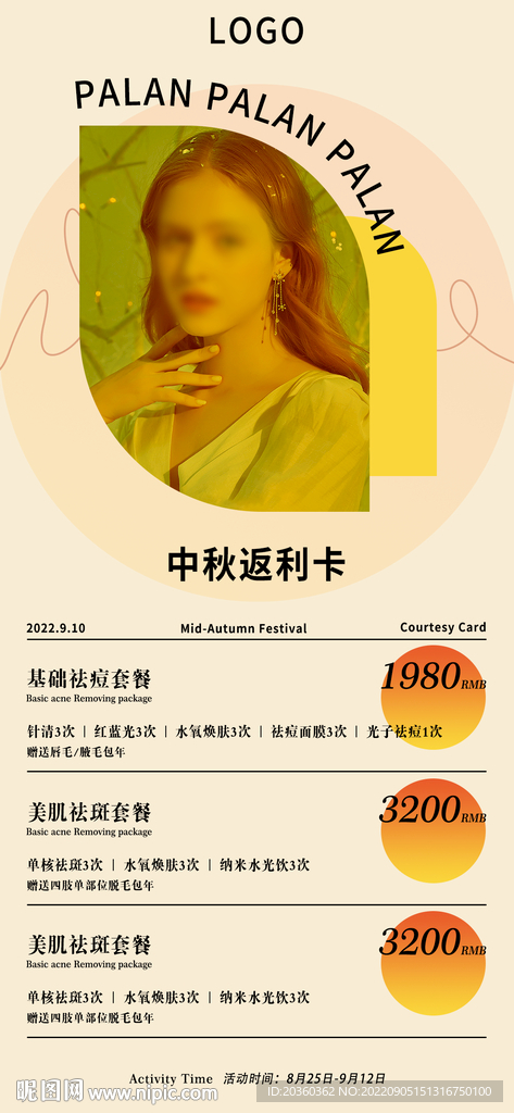 美容皮肤管理中秋活动海报