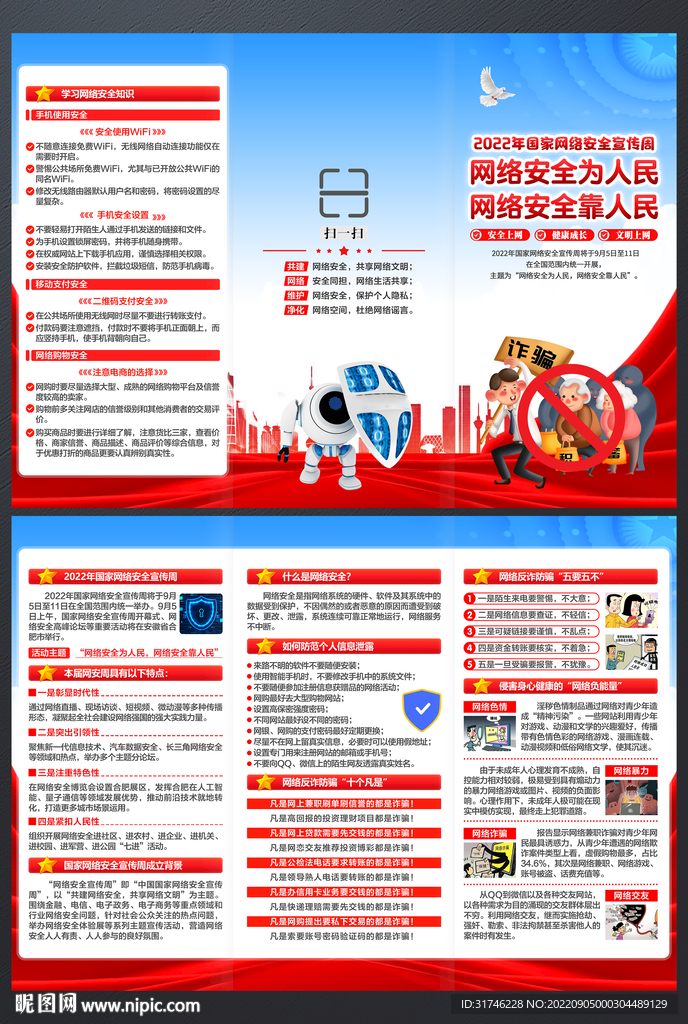 网络安全宣传周三折页
