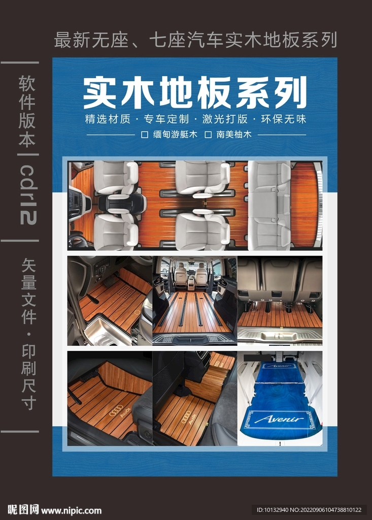 商务车木地板