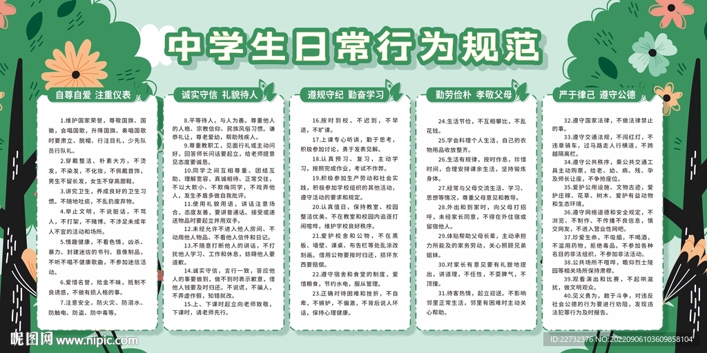 中学生日常行为规范