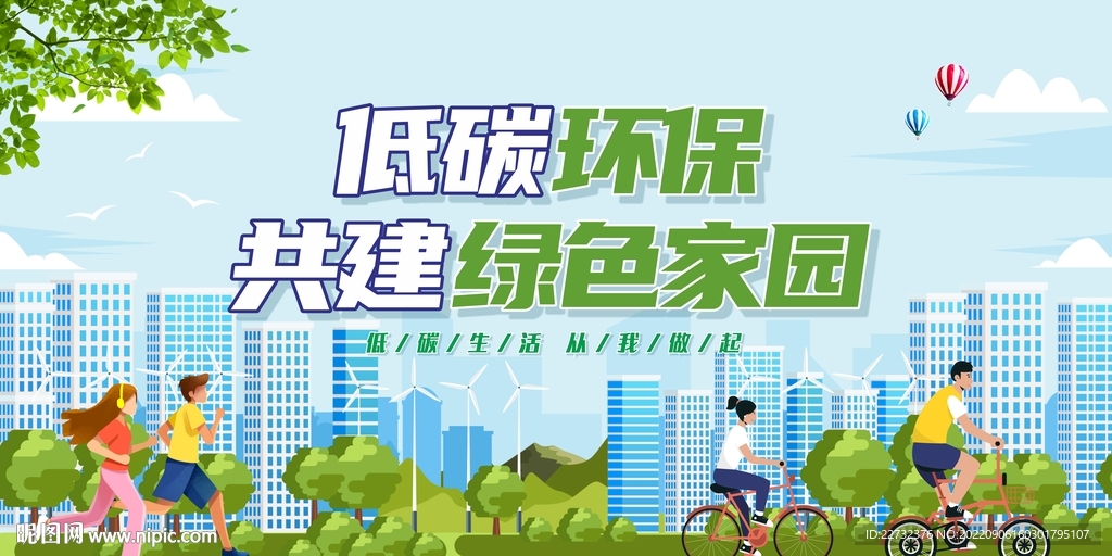低碳环保展板