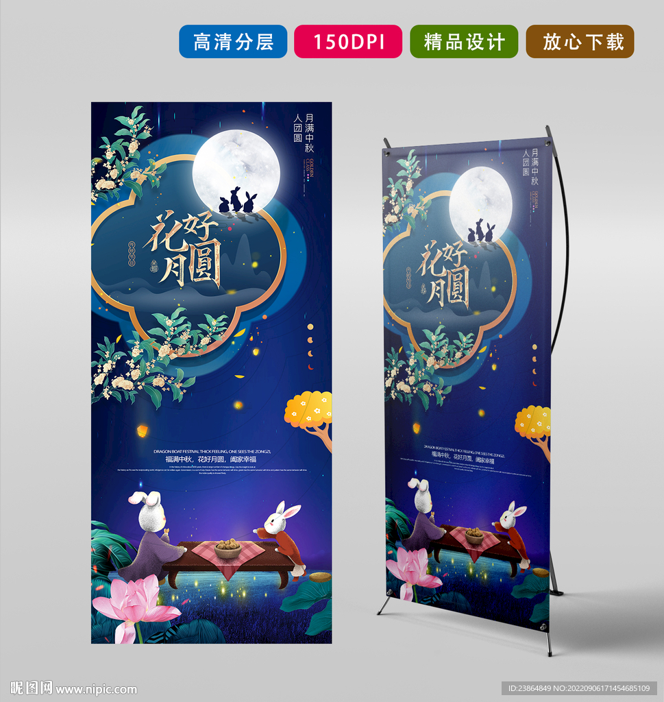 中秋节海报展架