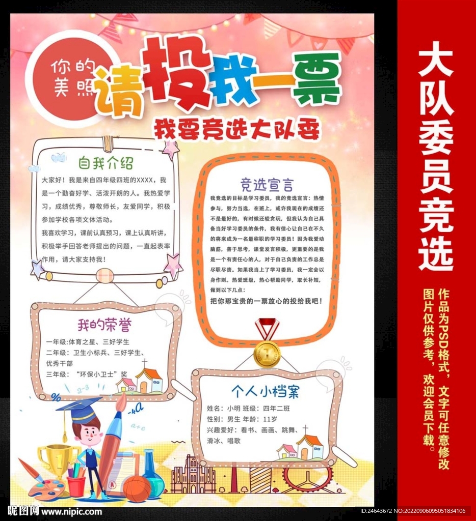 小学生大队委员班干部竞选海报