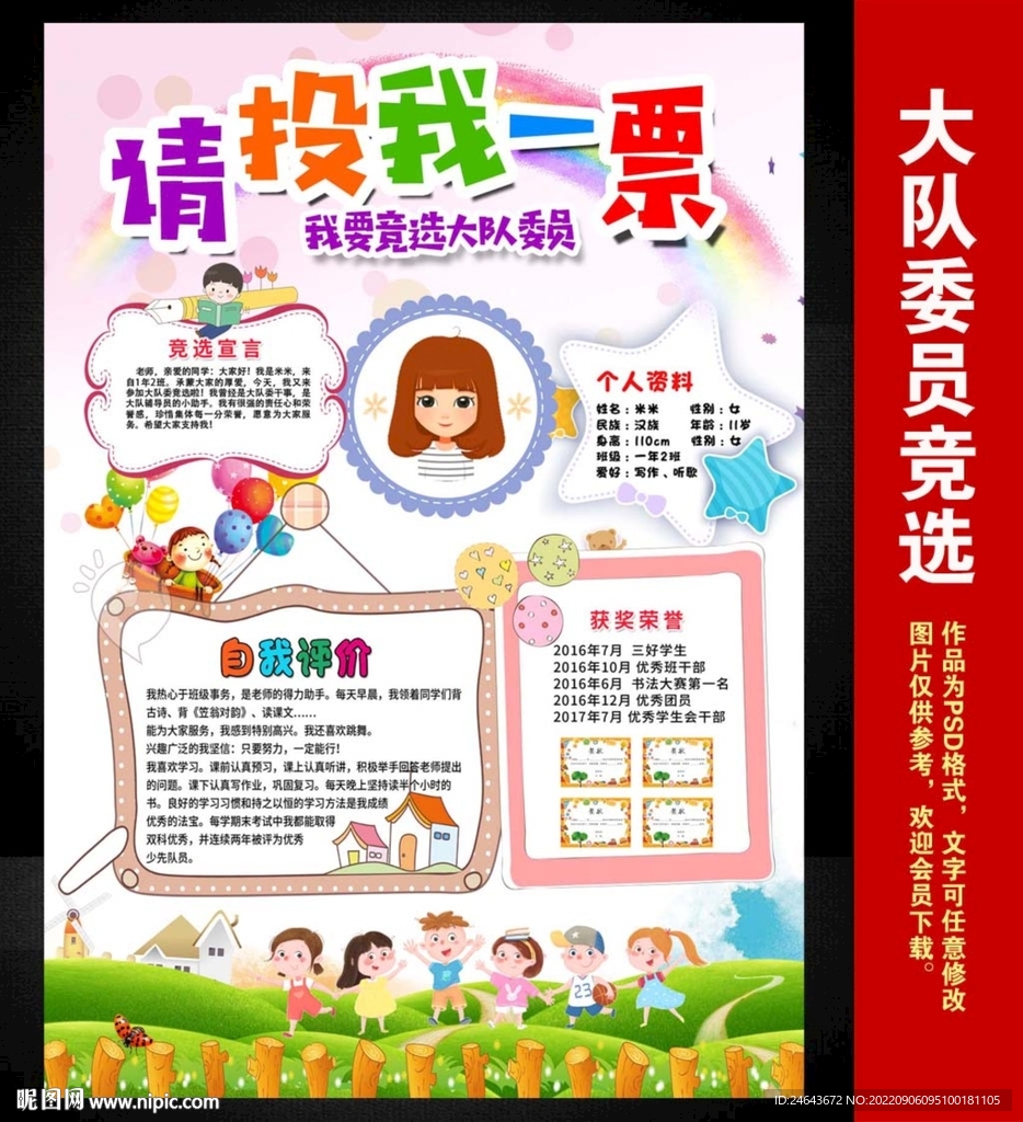 小学生大队委员班干部竞选海报