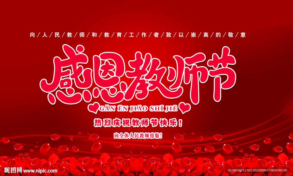 感恩教师节