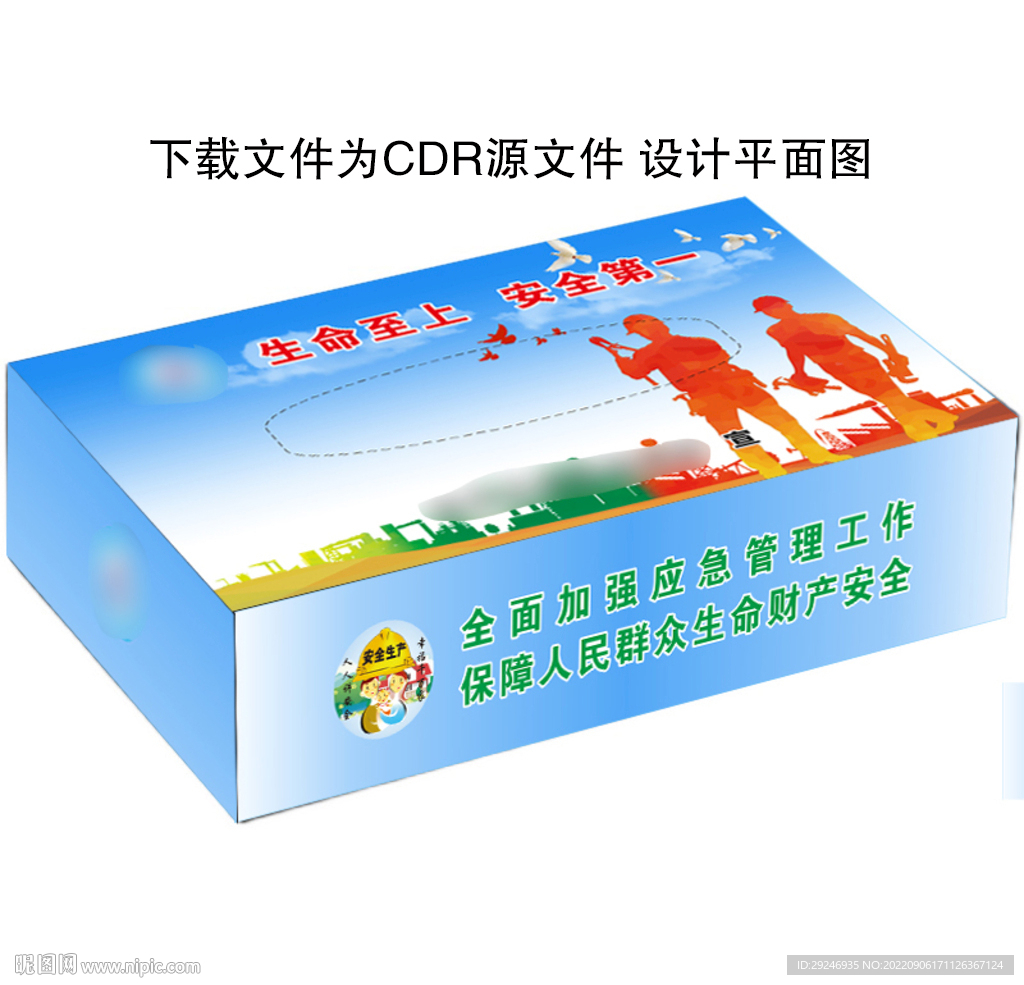 抽纸 纸抽 纸巾盒 安全生产 