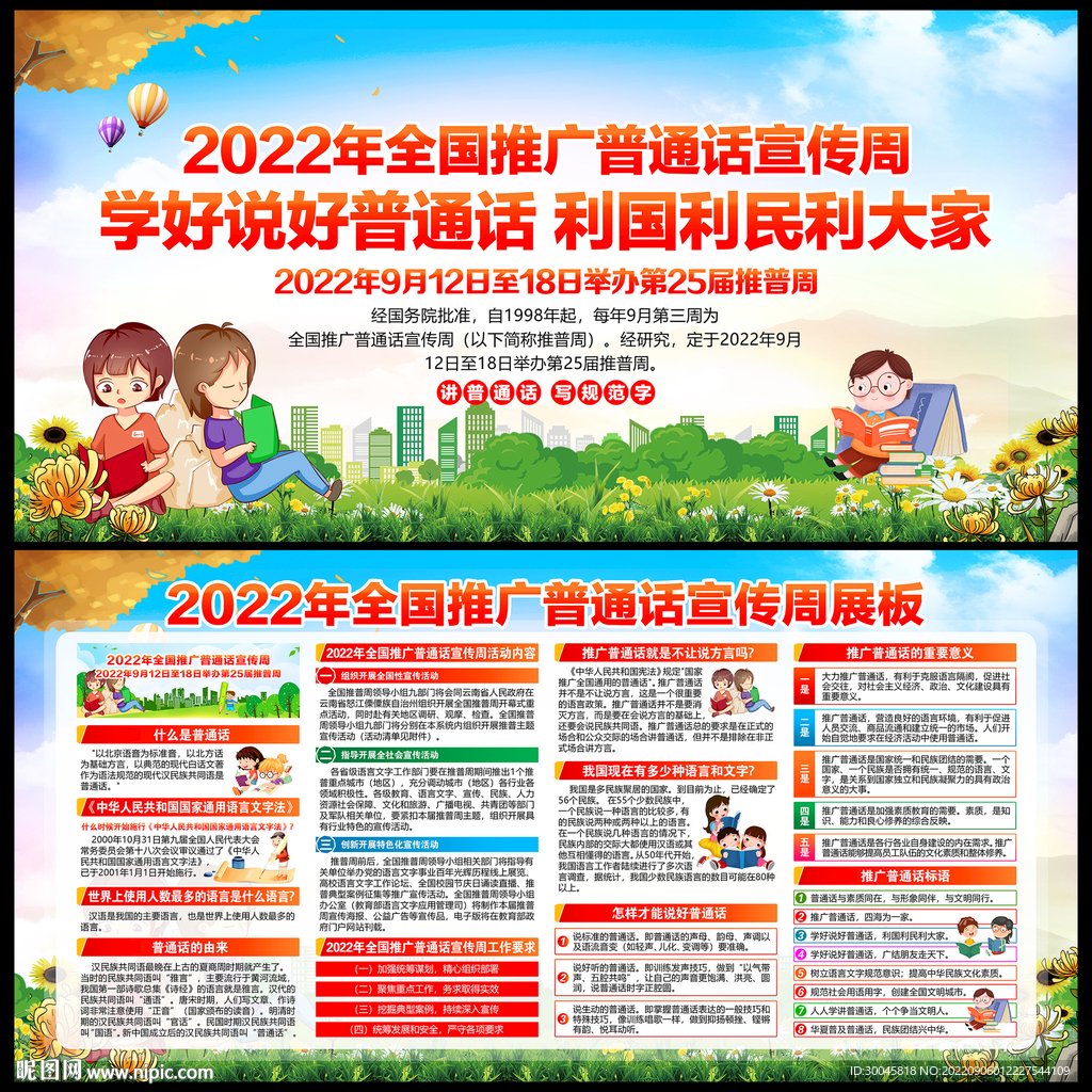 2022年全国推广普通话宣传周