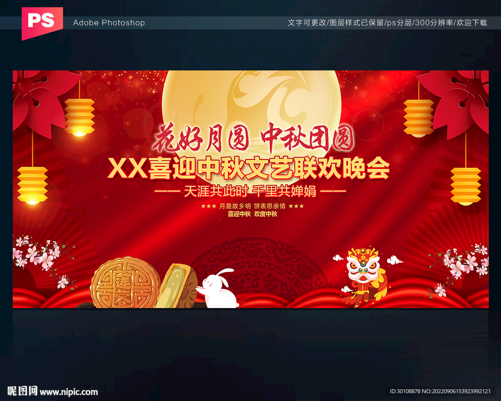 中秋晚会舞台背景