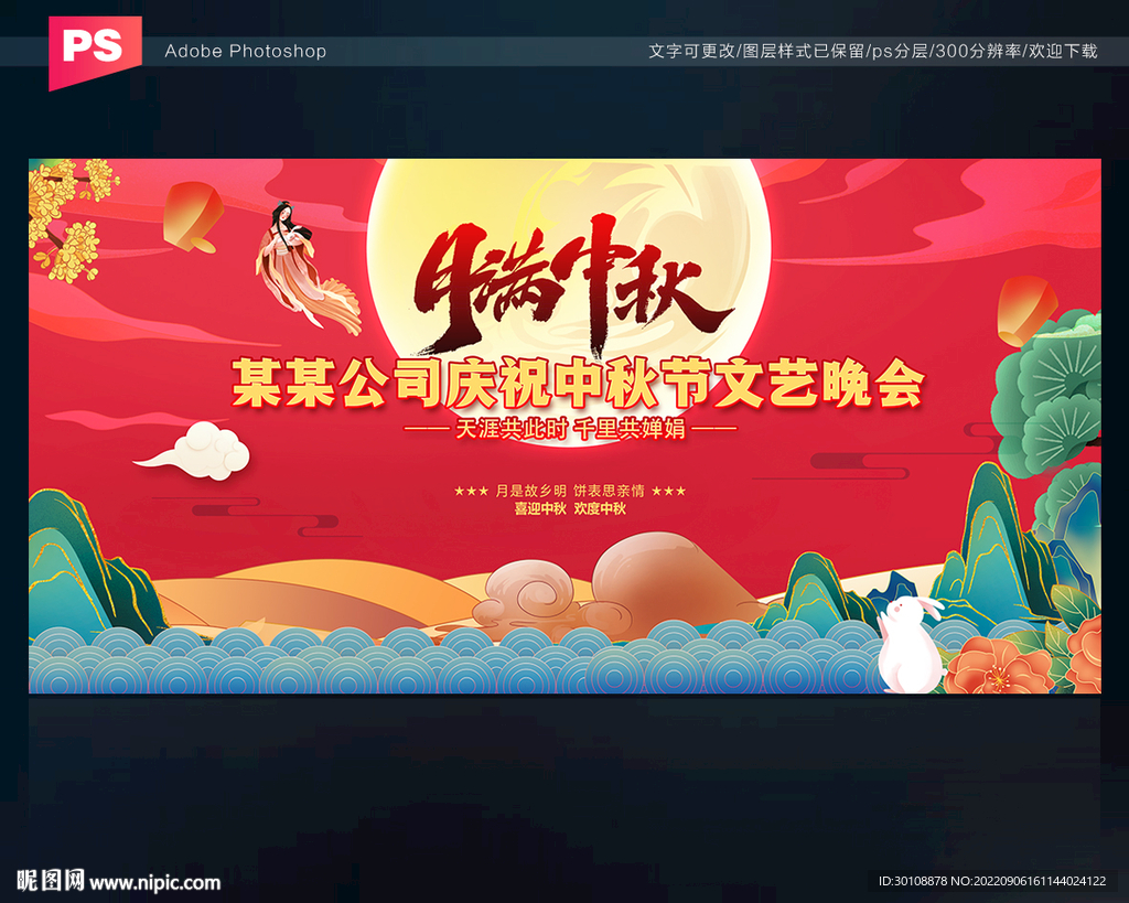 中秋节晚会背景