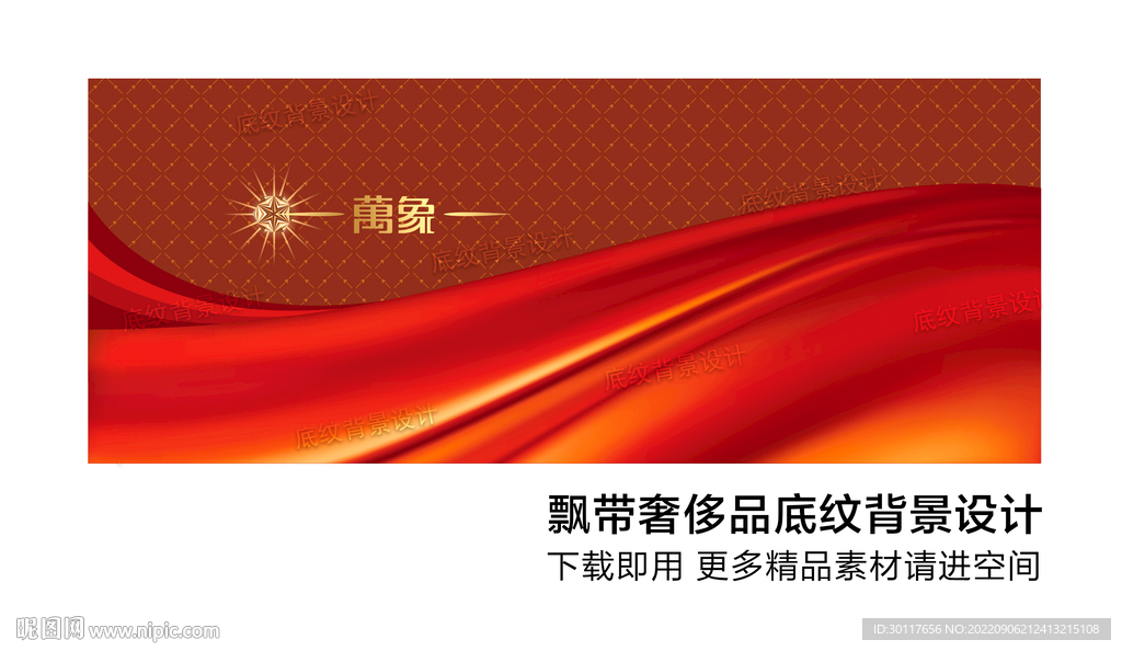 飘带奢侈品底纹背景设计