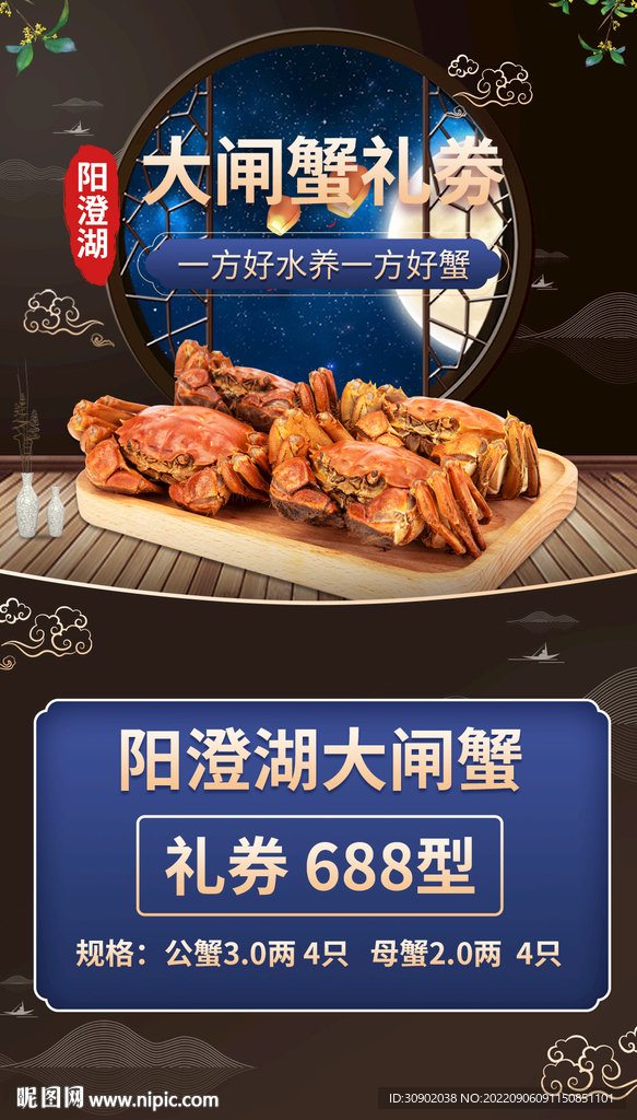 国风中秋大闸蟹活动礼券