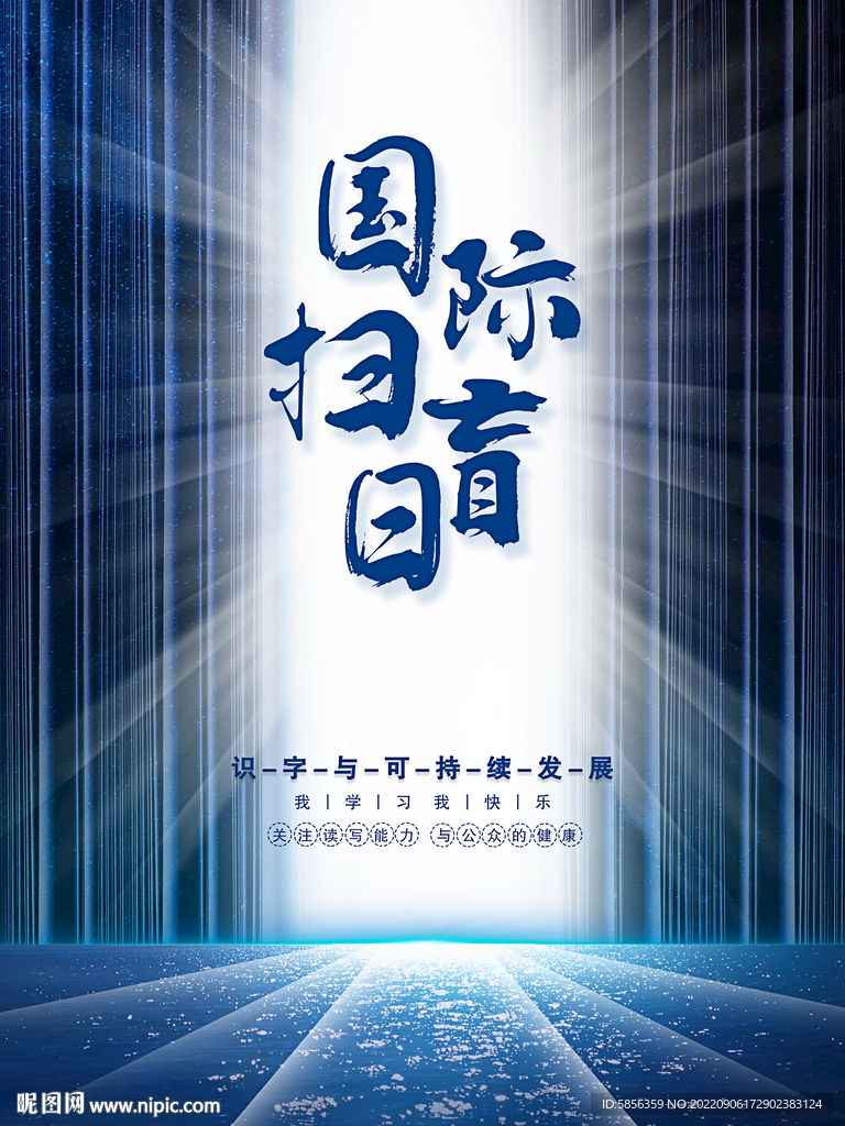 国际扫盲日宣传海报