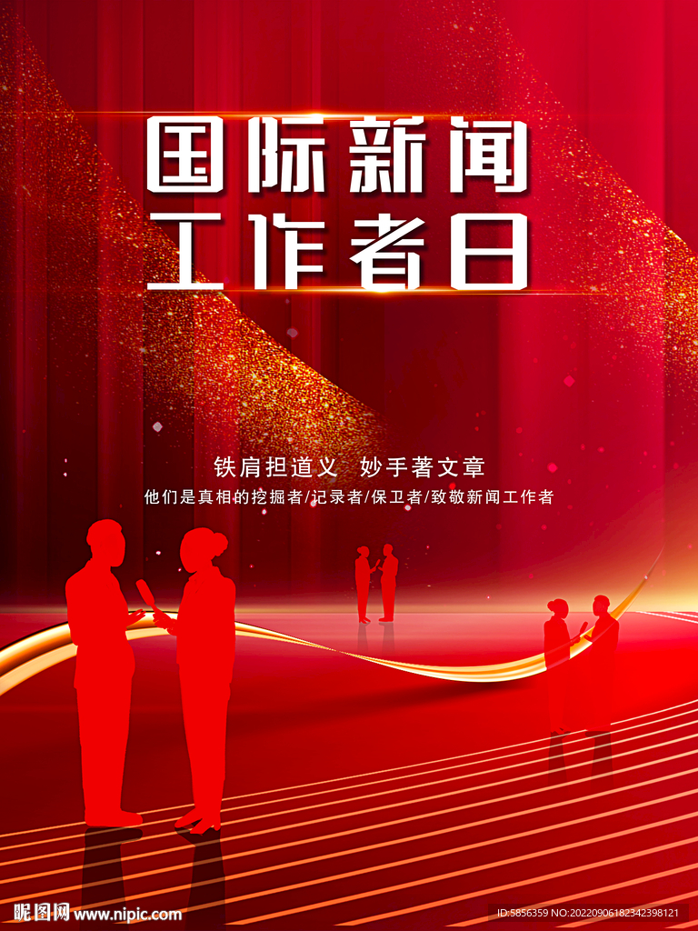 国际新闻工作者日宣传海报