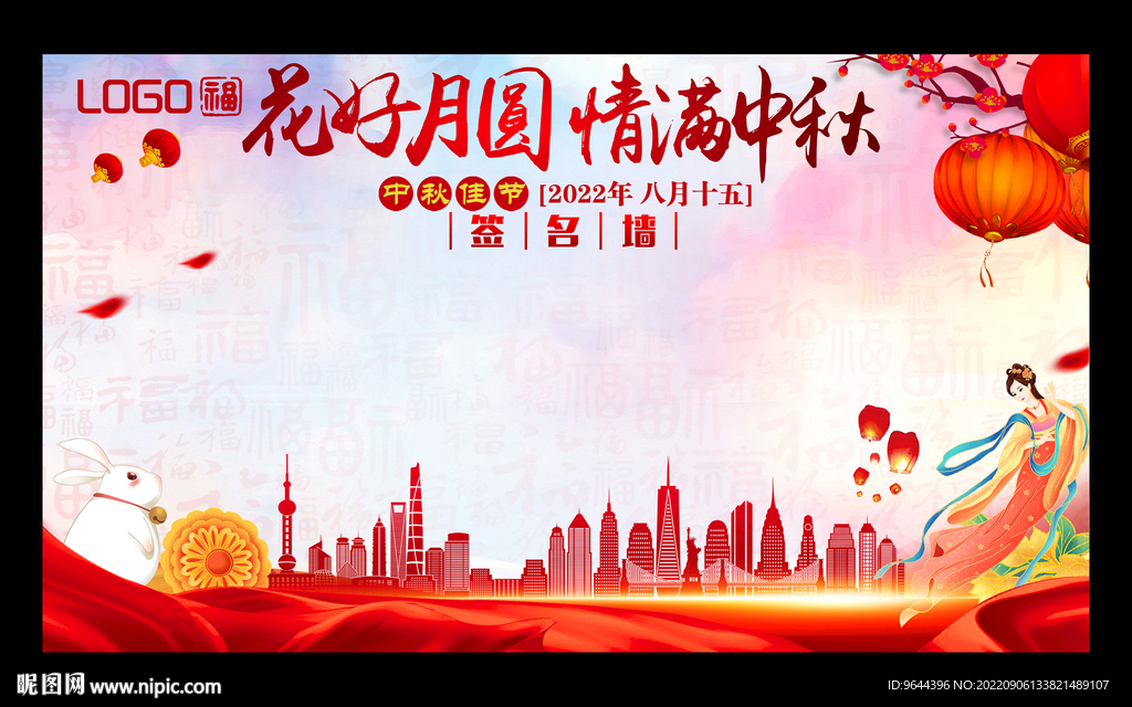 花好圆月情满中秋签签名墙