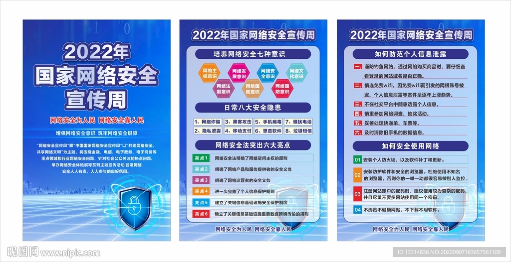 国家网络安全宣传周展板