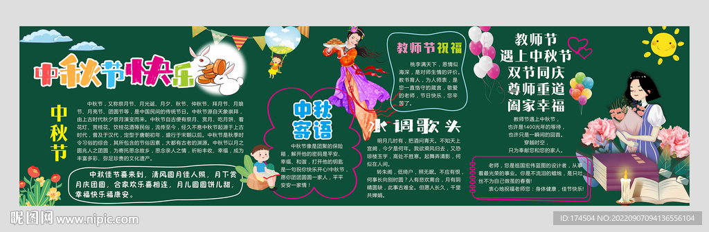 中秋节教师节黑板报