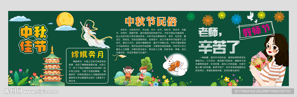 中秋节教师节黑板报