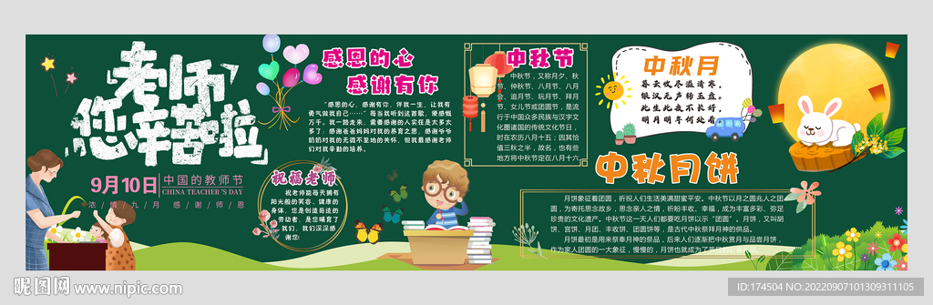 中秋节教师节黑板报