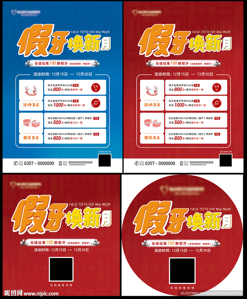 假牙换新活动海报