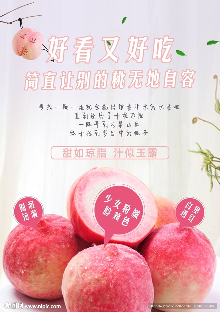 水蜜桃海报