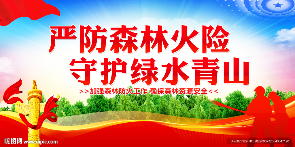 森林防灭火宣传