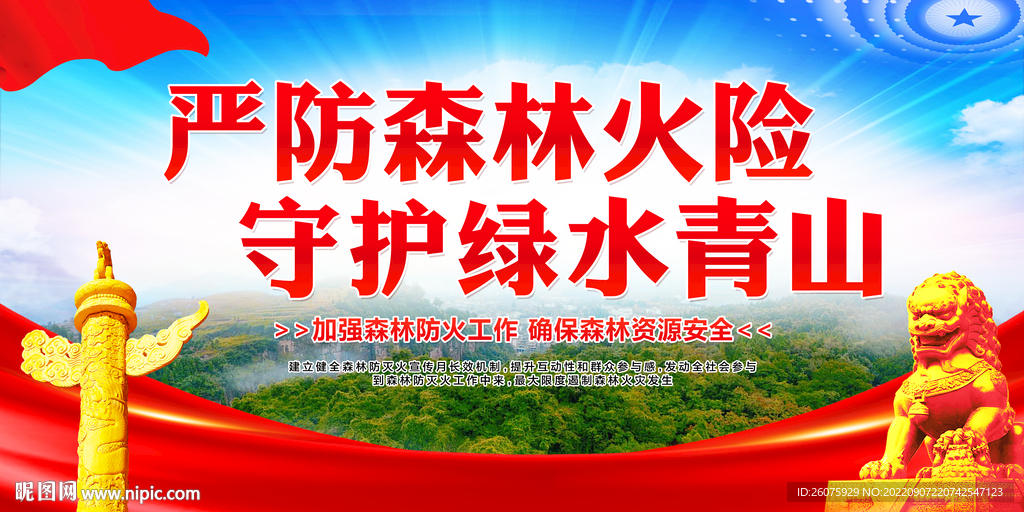 严防森林火险守护绿水青山