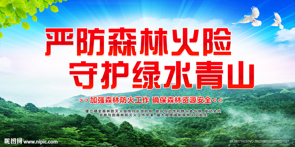 森林防火宣传 