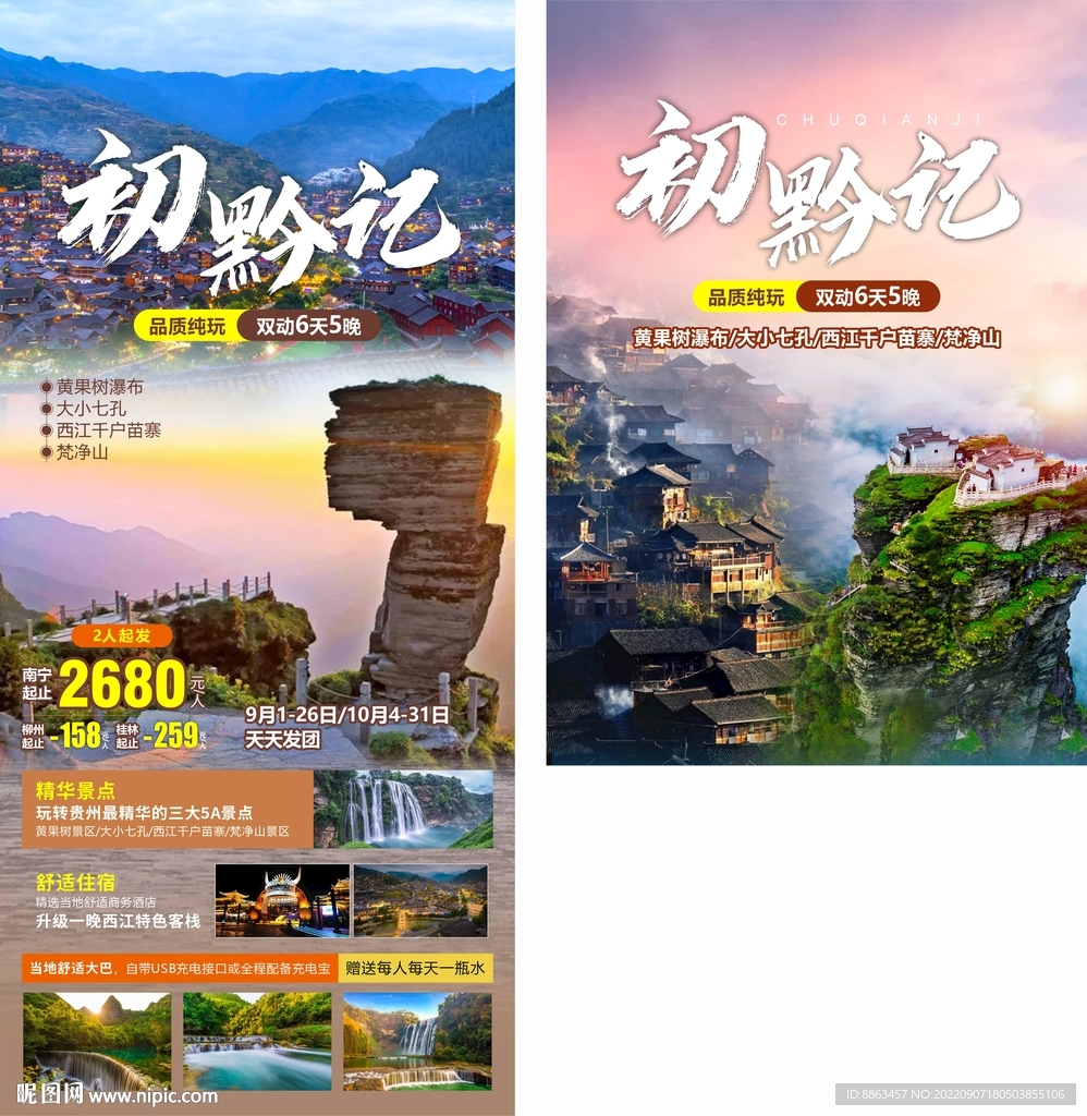 初黔记贵州旅游海报