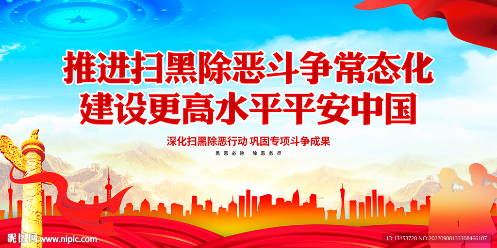 扫黑除恶常态化展板
