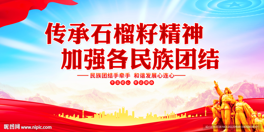 石榴籽精神展板