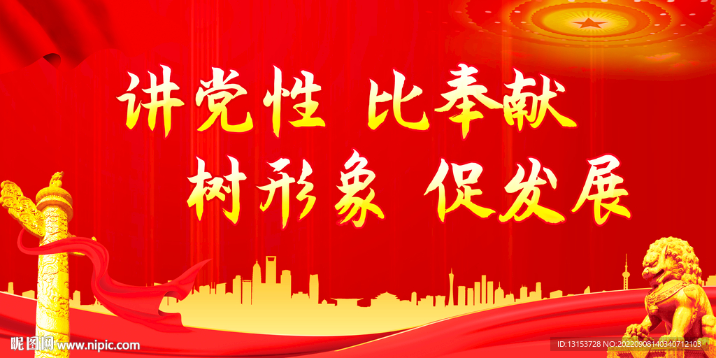 讲党性比奉献树形象促发展