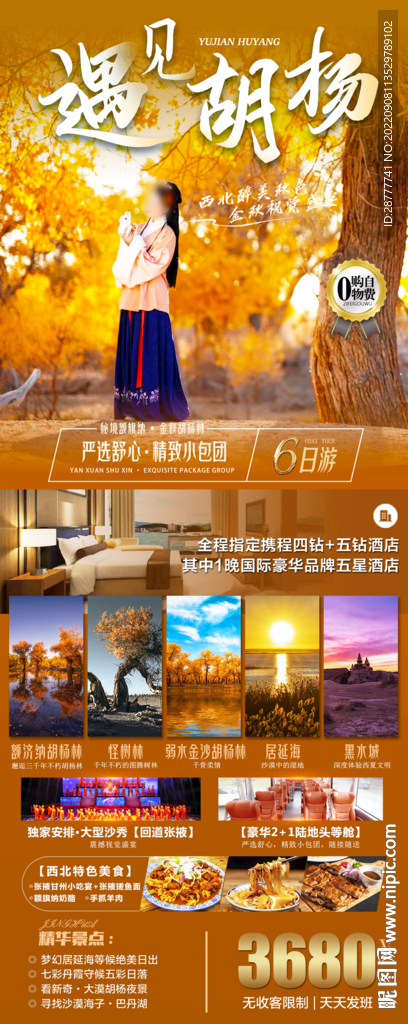 胡杨林旅游海报图片