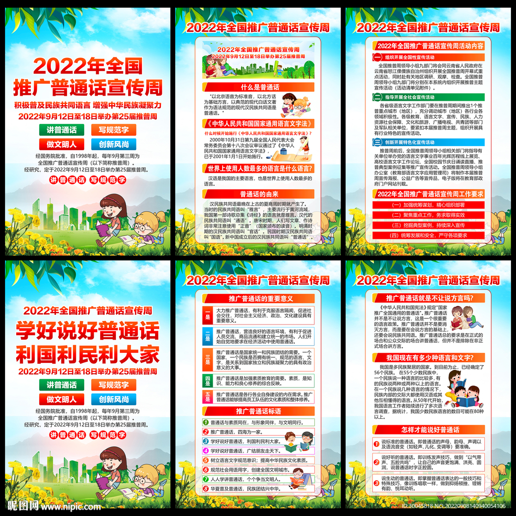 2022年全国推广普通话宣传周