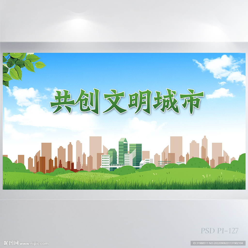 绿色共创文明城市建设展板海报
