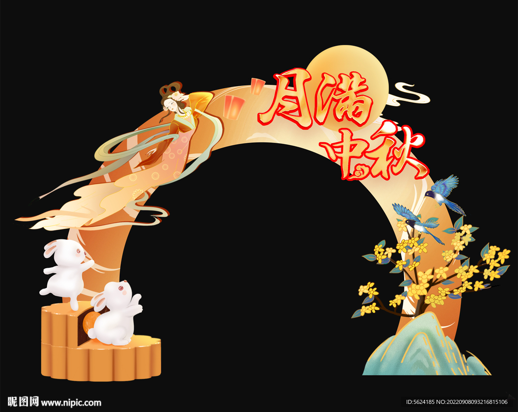 中秋节拱门门头