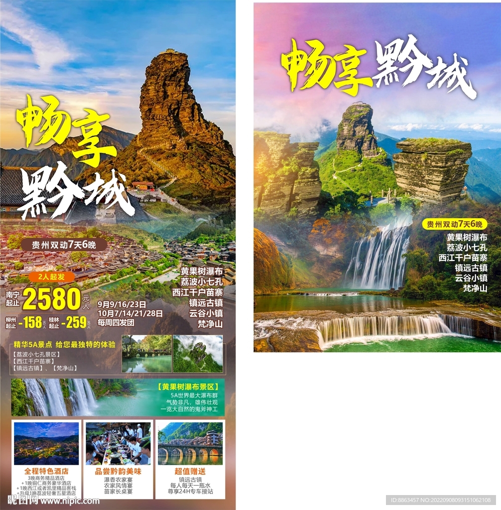 畅享黔城贵州旅游海报