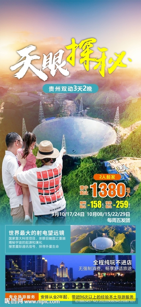 贵州天眼旅游海报