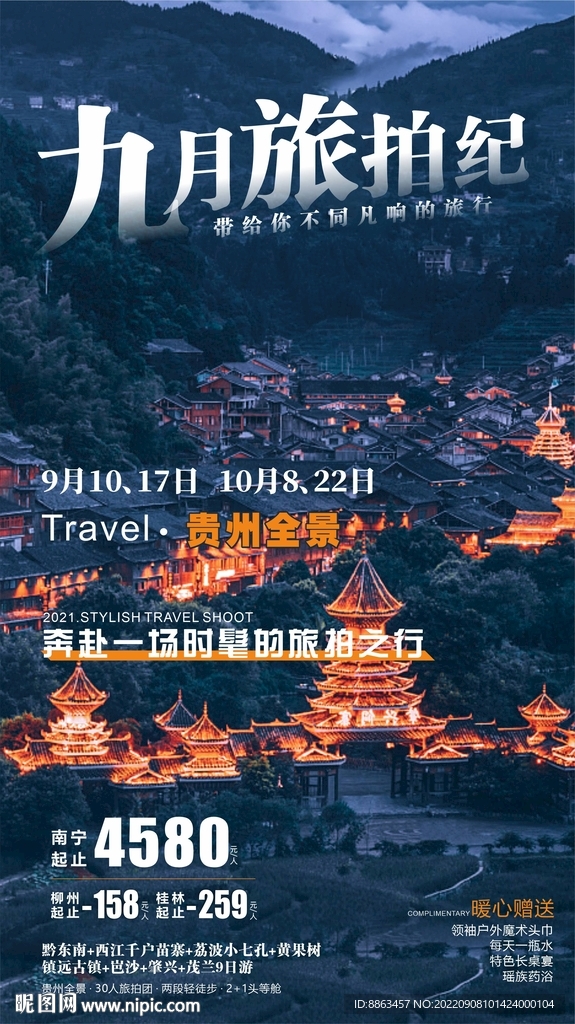 九月旅拍纪
